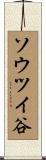 ソウツイ谷 Scroll