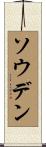 ソウデン Scroll