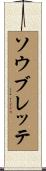 ソウブレッテ Scroll