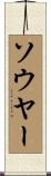 ソウヤー Scroll