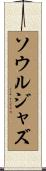 ソウル・ジャズ Scroll
