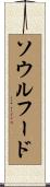 ソウルフード Scroll