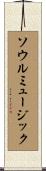 ソウルミュージック Scroll