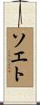 ソエト Scroll