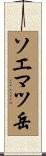 ソエマツ岳 Scroll