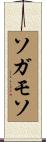ソガモソ Scroll