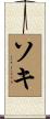 ソキ Scroll