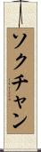 ソクチャン Scroll