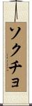 ソクチョ Scroll