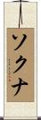 ソクナ Scroll