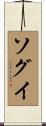ソグイ Scroll