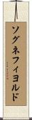 ソグネフィヨルド Scroll