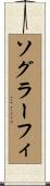 ソグラーフィ Scroll