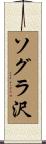 ソグラ沢 Scroll