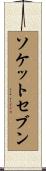 ソケットセブン Scroll