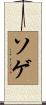 ソゲ Scroll