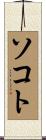 ソコト Scroll