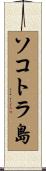 ソコトラ島 Scroll