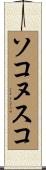 ソコヌスコ Scroll
