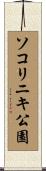 ソコリニキ公園 Scroll