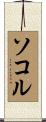 Sokol Scroll