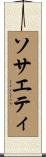 ソサエティ Scroll