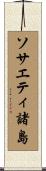 ソサエティ諸島 Scroll