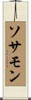ソサモン Scroll
