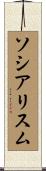 ソシアリスム Scroll