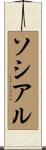 ソシアル Scroll