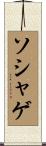 ソシャゲ Scroll
