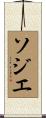 Sozier Scroll