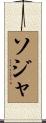ソジャ Scroll