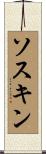 ソスキン Scroll