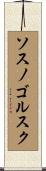 ソスノゴルスク Scroll