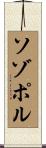 ソゾポル Scroll
