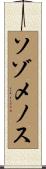 ソゾメノス Scroll