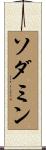 ソダミン Scroll