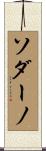 ソダーノ Scroll