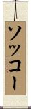 ソッコー Scroll
