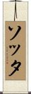 ソッタ Scroll
