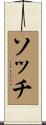 ソッチ Scroll