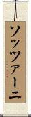 ソッツァーニ Scroll