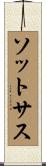 ソットサス Scroll
