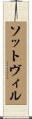 ソットヴィル Scroll