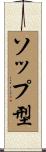 ソップ型 Scroll