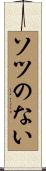 ソツのない Scroll