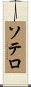 Sotelo Scroll