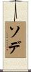 ソデ Scroll