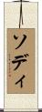 ソディ Scroll
